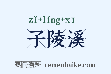 子陵溪是什么意思的图片